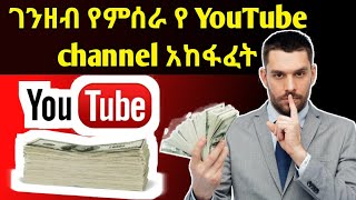 ገንዘብ 🤑የሚሰራ የ YouTube channel አከፋፈት ሙሉ ቪድዮ Full video of YouTube channel distribution that makes mon [upl. by Nealson510]