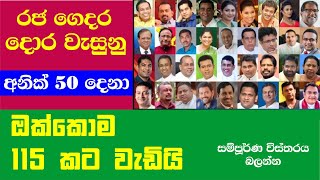 MPs who have lost their positions 2  රජ ගෙදරින් දොට්ට දැමු මන්තිරි සෙට් එක 2 [upl. by Accalia835]