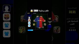 شرح الحصول على طقم برشلونة 2009 🔥 efootball2024 [upl. by Gilman490]