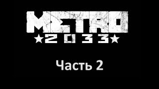 Metro 2033 прохождение с Карном Часть 2 [upl. by Mitran13]