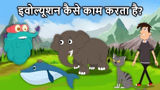 इवोल्यूशन कैसे काम करता है  How Evolution Works In Hindi  Dr Binocs Show [upl. by Geibel]