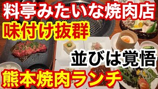 【九州焼肉グルメひとり旅】レベルが違う！料亭のような高級感溢れる有名店で【焼肉ランチ】熊本初日 [upl. by Durarte754]