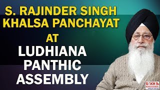 S Rajinder Singh Khalsa Panchayat at Ludhiana Panthic Assembly SNE [upl. by Frager]