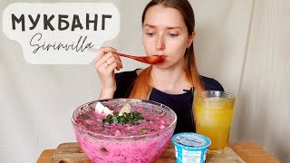 МУКБАНГ Свекольник взбитые сливки АСМР MUKBANG Beetroot soup whipped cream ASMR [upl. by Anada]