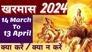 khar mas 14 march to 13april 2024 खरमास में क्या करें। क्या न करें। खरमास में घर वाहन ले सकते हैं। [upl. by Fletcher494]