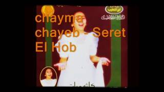 Chayma Chayeb  Sert El Hob سيرة الحب  شيماء الشايب שיימא אלשאייב סירת אל חוב [upl. by Bopp]