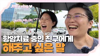 항암 경험자로써 항암치료 중인 친구에게 해주고 싶은 말 With 제니퍼 1편  JINIs vlog  황원장이 만난 사람들 [upl. by Oriole]