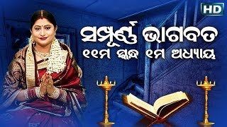 Odia Bhagabata  11th Skandha Adhyaya1  Namita Agrawal  ଓଡିଆ ଭାଗବତ ଏକାଦଶ ସ୍କନ୍ଧ ଅଧ୍ୟାୟ୧ [upl. by Artemas]