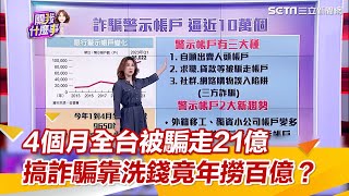 台灣人4個月被騙走21億！搞詐騙靠洗錢竟年撈百億？｜關我什麼事｜三立iNEWS陳斐娟主持｜投資理財、財經新聞 都在94要賺錢 [upl. by Liahus283]