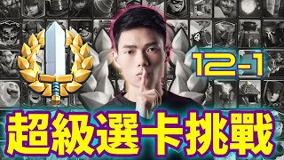 【力量哥 Lciop】超級選卡挑戰 121！獲勝不靠運氣，卡組選擇技巧！ [upl. by Acinoreb]