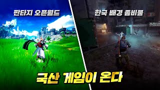 한국에서 만들었다고 전 세계를 놀라게한 국산 게임 기대작들 총정리 [upl. by Echo]