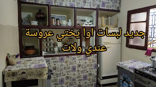 واخيرا اختي لكوزينة لي كنحلم بيها عاد كتاب وصلت ليها،وبالفرحة متيقتش نتيجة نتوما حكمو عليها،،،💪💃 [upl. by Aicac]