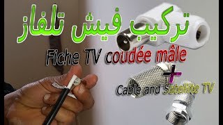 طريقة تركيب صامولة سلك الدش لحل مشكلة قطع الاشارة branchement Fiche TV coudée mâle [upl. by Etan]