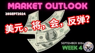 美元，将，会，反弹？ 道琼斯恒生指數分析28SEPTEMBER2024 Market OutlookTechnical Analysis [upl. by Pallaton]