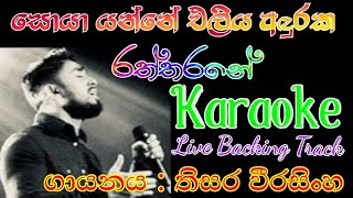 Raththarane karaoke track   රත්තරනේ  සොයා යන්නේ  Soya Yanne  Thisara Weerasinghe [upl. by Mariejeanne41]