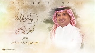 Rashed Al Majid  Kif Ansa  Lyrics Video 2024  راشد الماجد  كيف انسى [upl. by Ycinuq696]