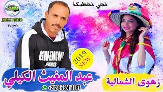 Abdelmoughit El Guili 2019  Chaba Zahwa Chamliya  Nji Nkhtbak [upl. by Daus]