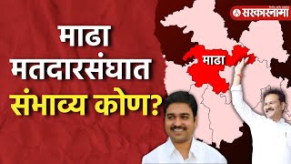 Ranjit Shinde की Abhijit Patil माढावासीयांचा कौल कोणाला।Madha Vidhansabha। [upl. by Sancho]