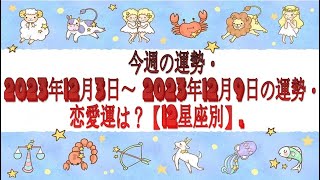 今週の運勢・2023年12月3日～ 2023年12月9日の運勢・恋愛運は？【12星座別】 [upl. by Snapp]