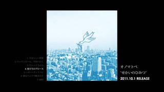 オノマトペ「せかいのひみつ」 2011101 RELEASE [upl. by Psyche]