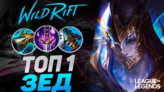 СИЛЬНЕЙШИЙ ЗЕД КИТАЯ КЕРРИТ ИГРЫ СОЛО  СКИЛЛОВЫЙ МОНСТР  League of Legends Wild Rift [upl. by Heeley797]