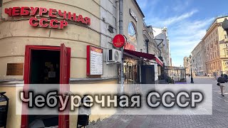 Чебуречная СССР УЖАСНЫЕ или ШИКАРНЫЕ чебуреки  Москва Арбат 21 октября 2024 год [upl. by Anit]