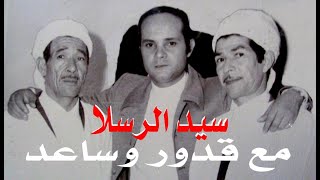 Rabah Driassa رابح درياسة سيد الرسلا [upl. by Shanahan]