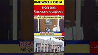 ବିଧାନସଭାରେ ମୁହାଁମୁହିଁ  Odisha Assembly Winter Sesson Start From Today  BJD VS BJP  Odia News [upl. by Anilegnave]