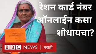 Ration Card number online कसा पाहायचा  How to check Ration Card number online  गावाकडची गोष्ट [upl. by Oidacra]