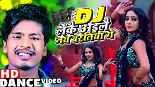 DJ लेकै आईलै नय बरतिया गे  Banshidhar Chaudhry  Dance Video  Bansidhar [upl. by Adnalahs]