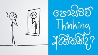 Scientific background of positive thinking Sinhala Positive Thinking [upl. by Stricklan929]