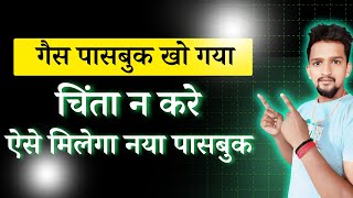 LPG गैस पासबुक खो गया तो ऐसे मिलेगा नया पासबुक  LPG Gas Passbook Kho Jane Par Kya Kare [upl. by Frech129]