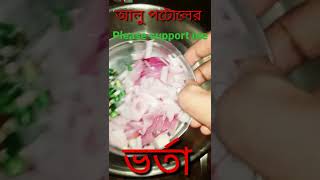 অসাধারণ টেস্টের একটা ভর্তা cooking sort [upl. by Reivazx]