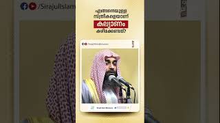 എങ്ങനെയുള്ള സ്ത്രീകളെയാണ് കല്യാണം കഴിക്കേണ്ടത്  Sirajul Islam Balussery islamicshort [upl. by Navert987]