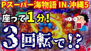 座って1分‼️3回転でまさかの激熱に…！『Pスーパー海物語 IN 沖縄5』ぱちぱちTV【998】沖海5第473話 海物語パチンコ [upl. by Llehsram]