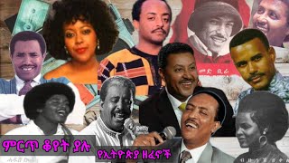 ቆየት ያሉ ምርጥ የኢትዮጵያ ዘፈኖች  Ethiopian Oldies Music Collection [upl. by Ilsel]