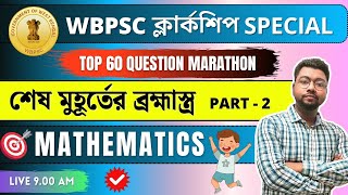 🔥সাজেশন KING🔥হুবহু কমন 60 টি MATH প্রশ্ন🔥 টার্গেট PSC ক্লার্কশিপ ম্যারাথন ক্লাস 2 🔥 IMTIAZ SIR [upl. by Ijan263]