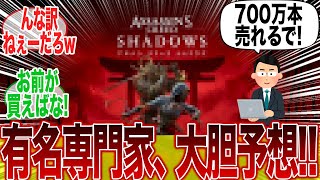 「アサクリ シャドウズ、最低でも700万本は売れますよ」とかほざくquot有名専門家quotに対するみんなの反応集【アサクリ】【アサシンクリード】【ポリコレ】【弥助】【海外】【UBI】【SBI】【コンコード】 [upl. by Tearle751]