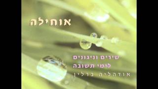 רחמנא אודהליה ברלין RAHAMANA [upl. by Kennett]