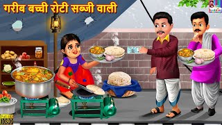 गरीब बच्ची रोटी सब्जी वाली  Roti Sabji Wali  Hindi Kahani  Moral Stories  Hindi Story  Kahaniya [upl. by Luelle]