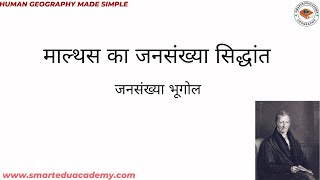 Malthusian Theory Of Population  Human Geography In Hindi [upl. by Waldo]