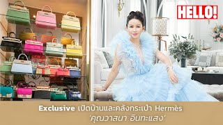 เอ็กซ์คลูซีฟเปิดบ้านหรูของ วาสนา อินทะแสง ซีอีโอตัวแม่ ผู้หลงใหลใน Hermès [upl. by Windsor]