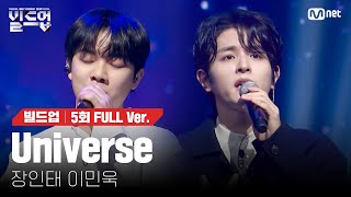 🎤 Universe  장인태 이민욱 2vs2 라이벌 미션 빌드업풀버전 [upl. by Mcnalley679]