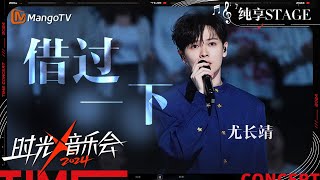 【时光音乐会4·纯享】尤长靖《借过一下》用高音扛起一片天 唱出了一个潇洒恣意又无所畏惧的少年郎  Time Concert S4 EP6 Stage  MangoTV Music [upl. by Honorine]