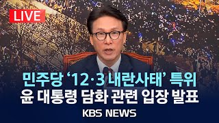 LIVE 민주당 12·3 내란사태 특별대책위 김민석 위원장 윤 대통령 담화 관련 입장 발표2024년 12월 12일목KBS [upl. by Constantina]