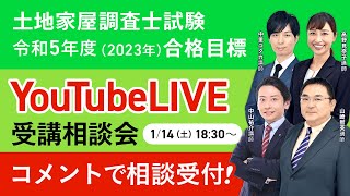 【土地家屋調査士試験】令和5年（2023年）合格目標 YouTubeLIVE受講相談会｜アガルートアカデミー [upl. by Netsreik261]