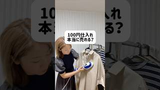 1着100円の服って本当に売れるの？【メルカリ在宅ワーク100円仕入れアパレル】 [upl. by Anailuig]