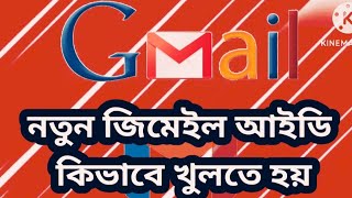 নতুন জিমেইল আইডি কিভাবে খুলতে হয় সহজ পদ্ধতিnew Gmail ID [upl. by Atilrep]