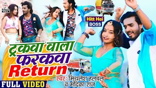 HD VIDEO  ट्रकवा वाला फरकवा  Mithlesh Halchal amp Mandika Raj  Truckwa Wala Farakwa Return  2021 [upl. by Quartet]