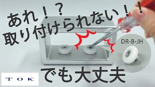 樹脂ベアリング｜六角穴付きねじタイプのメリット｜ＴＯＫ [upl. by Blackstock]